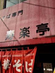 寿楽亭