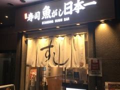 魚がし日本一　五反田店