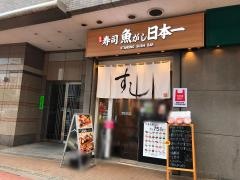魚がし日本一　五反田店
