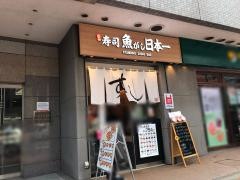 魚がし日本一　五反田店
