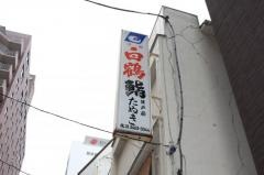 たぬき鮨