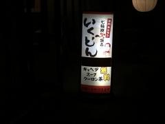 いくどん　青葉台店
