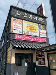 ソウル本家