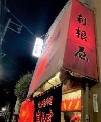 利根屋