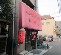 利根屋
