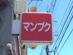 マンプク