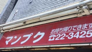 マンプク