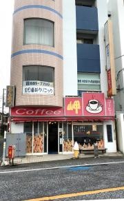 喫茶岬