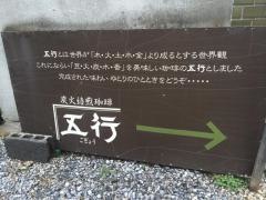 炭火焙煎珈琲五行