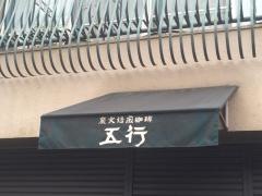 炭火焙煎珈琲五行