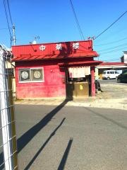 中華楼山下店