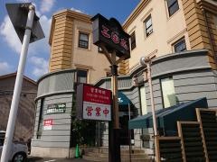 三国志本店