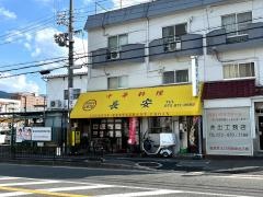 長安大東店