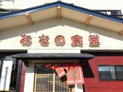あさの食堂