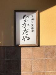 なかだや