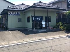 うなぎ・むらおか