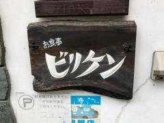 ビリケン食堂