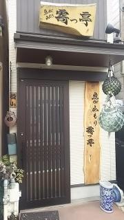 寄っ亭