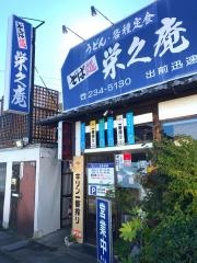 栄久庵