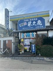 栄久庵