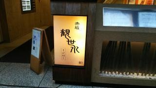観世水
