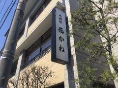 西かね