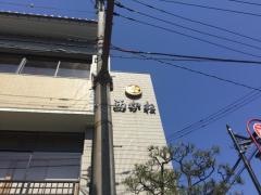 西かね
