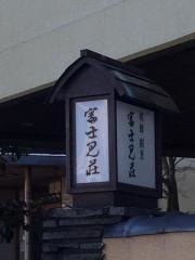 富士見荘