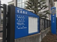 愛泉教会