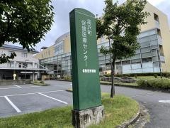 湯沢町保健医療センター