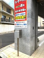 昴受験ラサール谷山