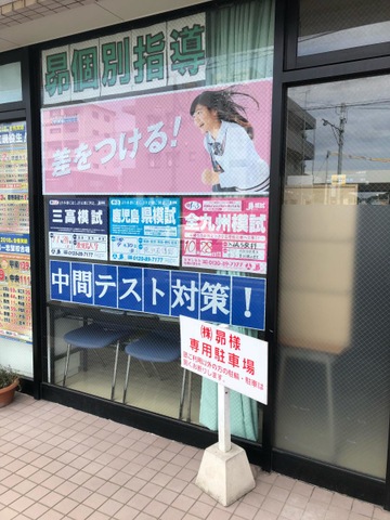 昴受験ラサール谷山／ホームメイト