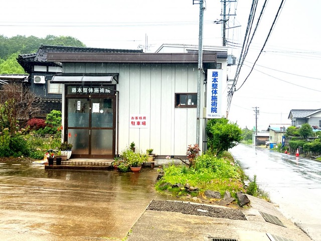 藤本整体施術院