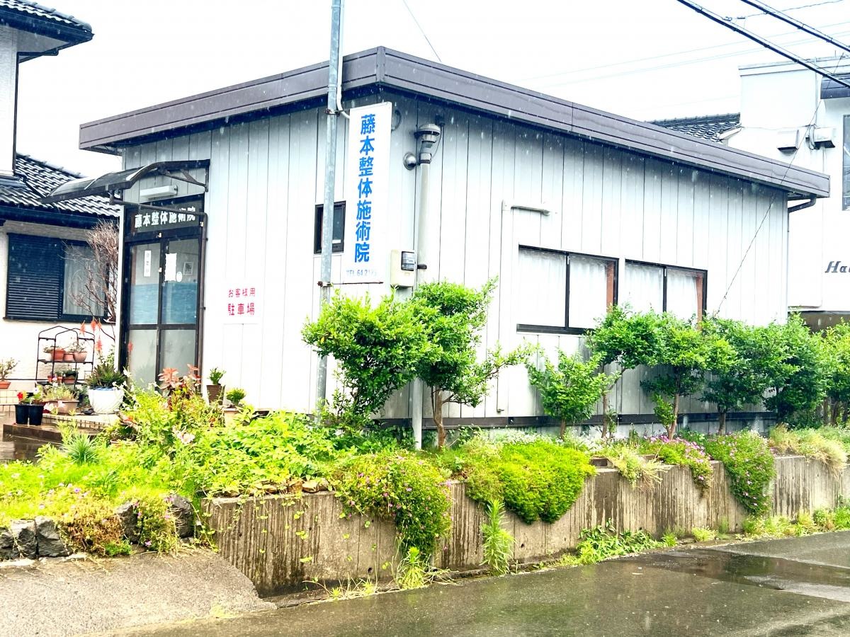 藤本整体施術院