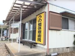 うの整体療術院