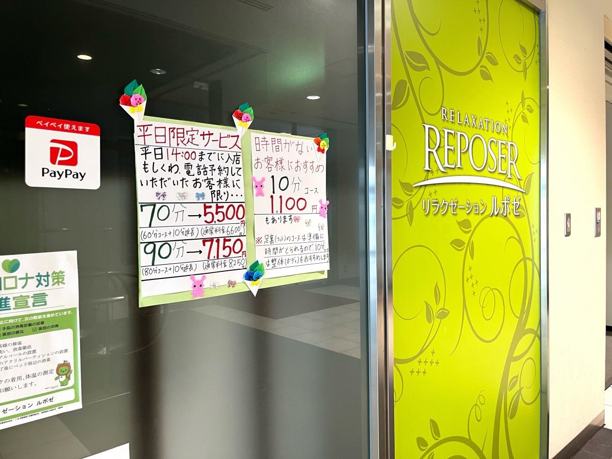 リラクゼーション・ルポゼ