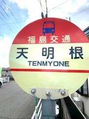 「天明根」バス停留所