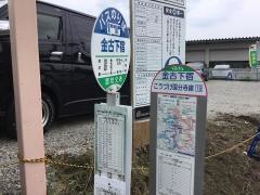 「金古下宿」バス停留所