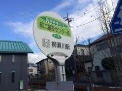 「第二福祉センター前」バス停留所