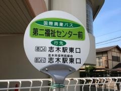「第二福祉センター前」バス停留所