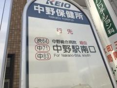 「中野保健所」バス停留所