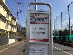 「柏町青柳住宅」バス停留所