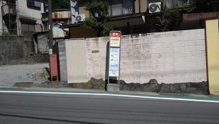 「湯本郵便局」バス停留所