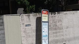 「湯本郵便局」バス停留所