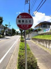 「竜美丘北」バス停留所