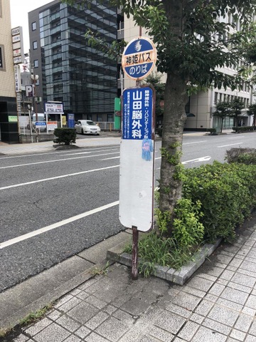 バス部品　神姫バス　バス停看板　明石公園北口 神姫バス「明石北高校前」バス停留所／ホームメイト