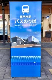 「長門市駅前」バス停留所