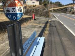 「油の浦」バス停留所