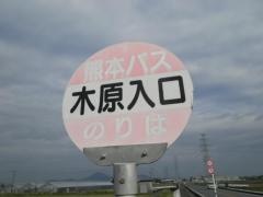 「木原入口」バス停留所