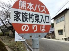 「家族旅行村東入口」バス停留所